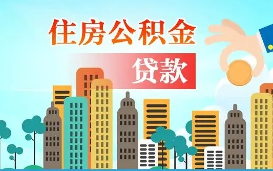 公积金最多能贷款多少_格尔木公积金代办服务